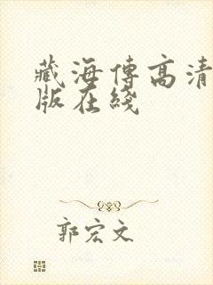 藏海传高清完整版在线