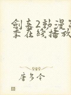 剑来2动漫第二季在线播放第四集