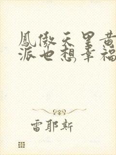 凤傲天里黄毛反派也想幸福小说