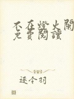 不在灯火阑珊处免费阅读