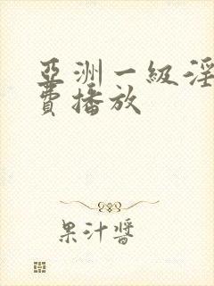 亚洲一级淫片免费播放封面