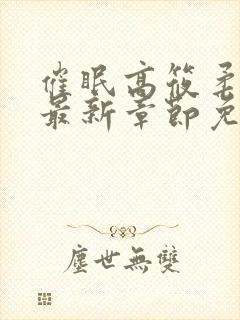 催眠高筱柔小说最新章节免费阅读