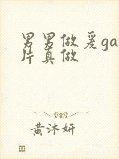 男男做爰gay片真做封面