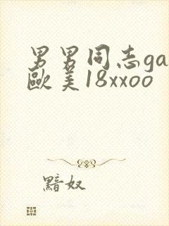 男男同志gay欧美18xxoo