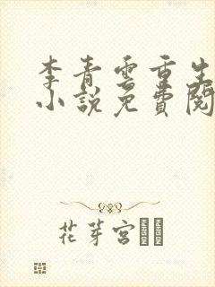 李青云重生官场小说免费阅读全文