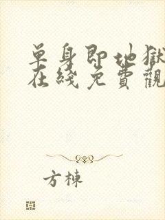 单身即地狱综艺在线免费观看