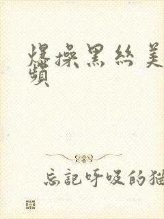 爆操黑丝美女视频