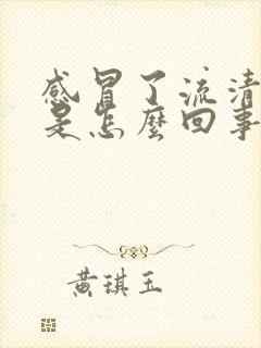 感冒了流清鼻涕是怎么回事