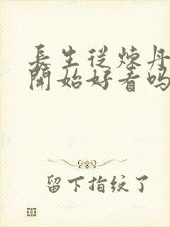 长生从炼丹宗师开始好看吗