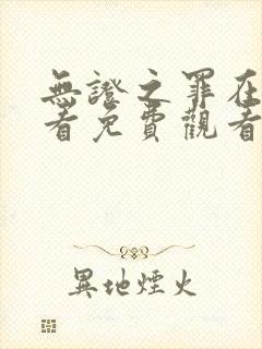 无证之罪在线观看免费观看高清