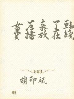 女友来了韩剧免费播放在线观看