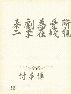 泰剧为爱所困第二季在线观看全集封面