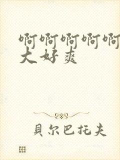 啊啊啊啊啊,好大好爽