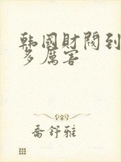 韩国财阀到底有多厉害