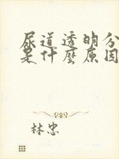 尿道透明分泌物是什么原因