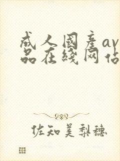 成人国产av精品在线网站