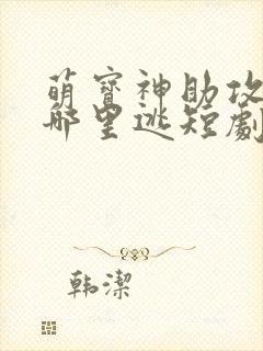 萌宝神助攻爹地哪里逃短剧免费