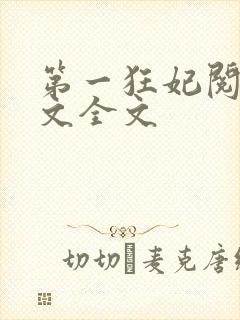第一狂妃阅读全文全文封面
