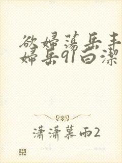 欲妇荡岳丰满少妇岳91白洁