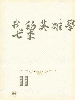 我的英雄学院第七季封面