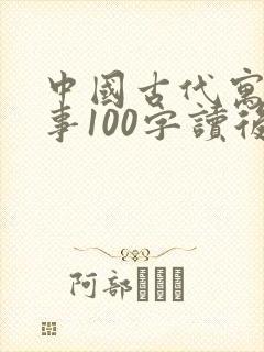 中国古代寓言故事100字读后感