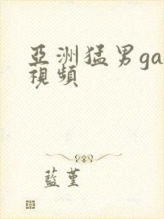 亚洲猛男gay视频