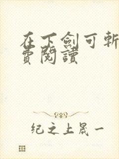 在下剑可斩仙免费阅读