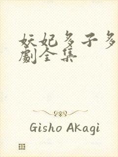 妖妃多子多福短剧全集