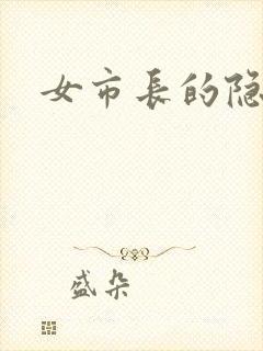 女市长的隐私
