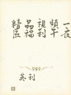 精品视频一区二区福利午夜