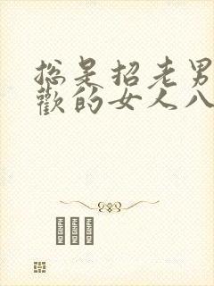 总是招老男人喜欢的女人八字