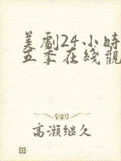 美剧24小时第五季在线观看免费