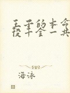 王子的本命是恶役千金一共多少集