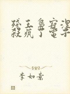 残王枭宠涅医妃杀疯了电子书