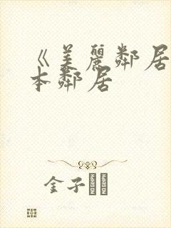 《美丽邻居》日本邻居封面