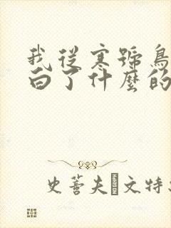 我从寒号鸟中明白了什么的道理