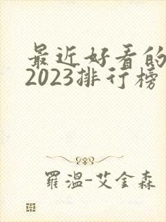 最近好看的韩剧2023排行榜