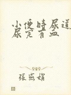 小便时尿道刺痛尿完有血