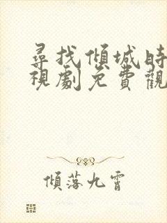 寻找倾城时光电视剧免费观看