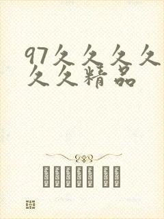 97久久久久久久久精品