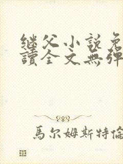 继父小说免费阅读全文无弹窗