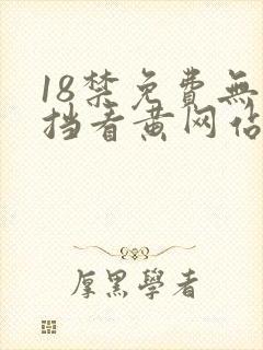 18禁免费无遮挡看黄网站