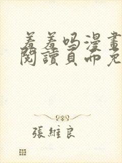 羞羞吗漫画在线阅读页面免费入口