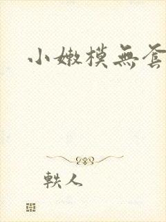 小嫩模无套内射