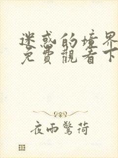 迷惑的境界漫画免费观看下拉式