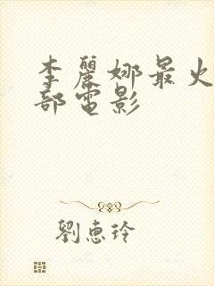 李丽娜最火的三部电影