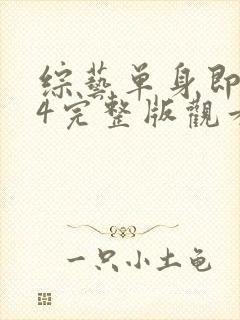 综艺单身即地狱4完整版观看封面