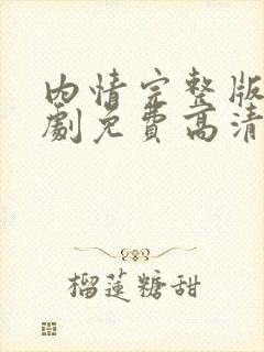 内情完整版电视剧免费高清韩剧在线观看