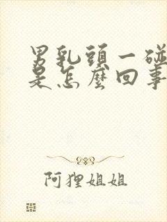 男乳头一碰就疼是怎么回事