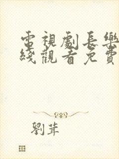 电视剧长乐曲在线观看免费高清